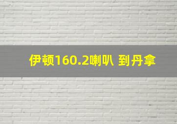 伊顿160.2喇叭 到丹拿